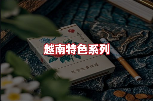 越南香烟